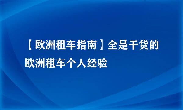 【欧洲租车指南】全是干货的欧洲租车个人经验