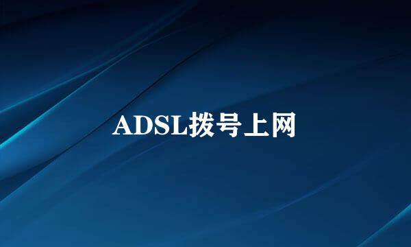 ADSL拨号上网