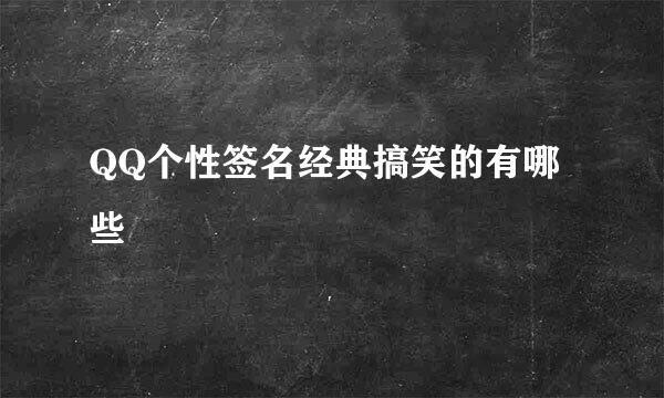 QQ个性签名经典搞笑的有哪些