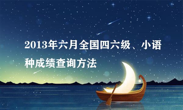 2013年六月全国四六级、小语种成绩查询方法