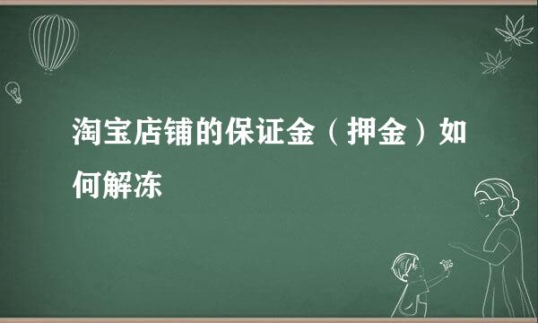 淘宝店铺的保证金（押金）如何解冻