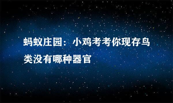 蚂蚁庄园：小鸡考考你现存鸟类没有哪种器官