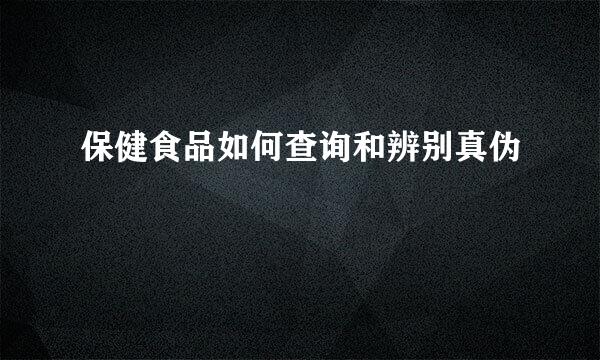 保健食品如何查询和辨别真伪