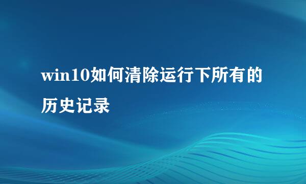 win10如何清除运行下所有的历史记录