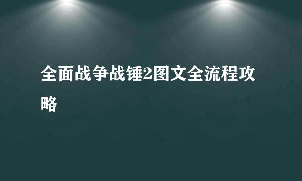 全面战争战锤2图文全流程攻略