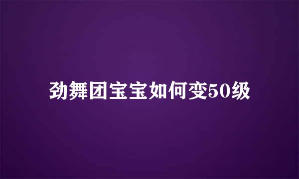 劲舞团宝宝如何变50级