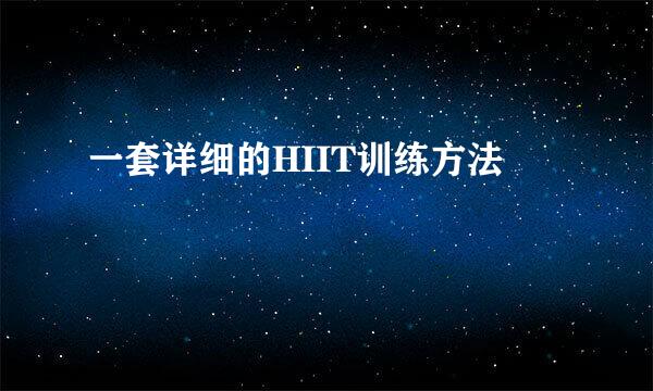 一套详细的HIIT训练方法