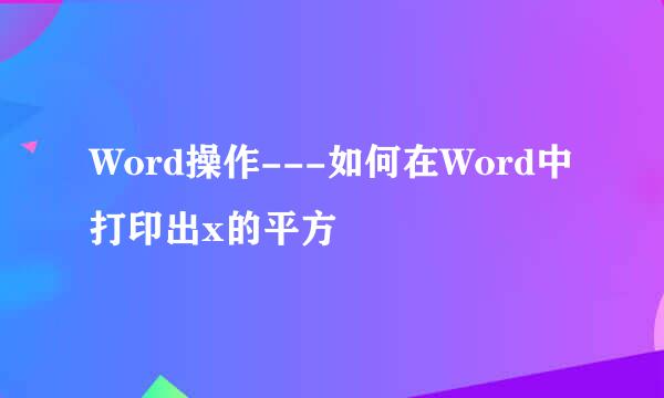 Word操作---如何在Word中打印出x的平方