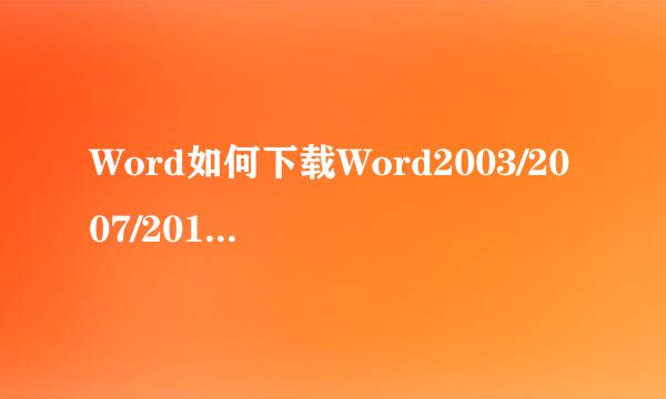 Word如何下载Word2003/2007/2010/2013兼容包