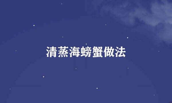 清蒸海螃蟹做法