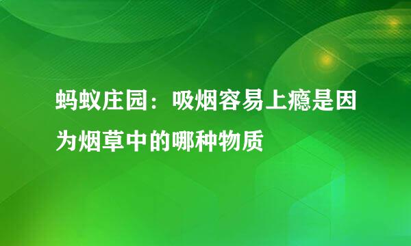 蚂蚁庄园：吸烟容易上瘾是因为烟草中的哪种物质