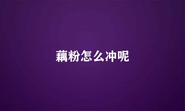 藕粉怎么冲呢