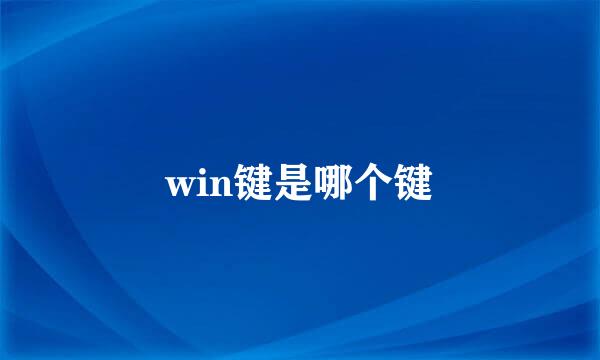 win键是哪个键