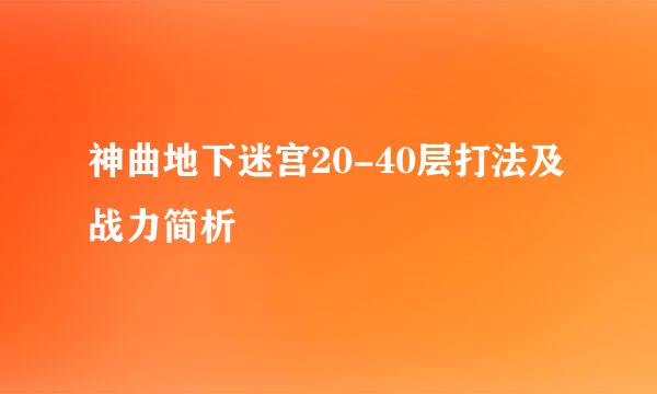 神曲地下迷宫20-40层打法及战力简析