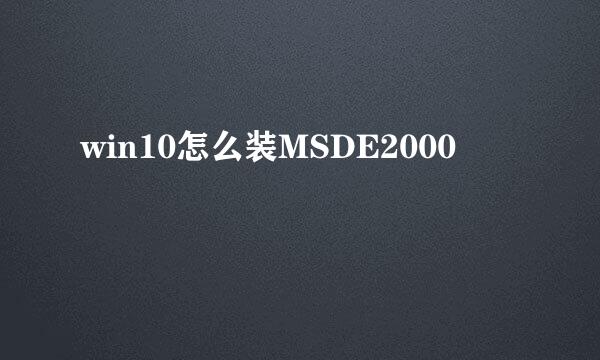 win10怎么装MSDE2000