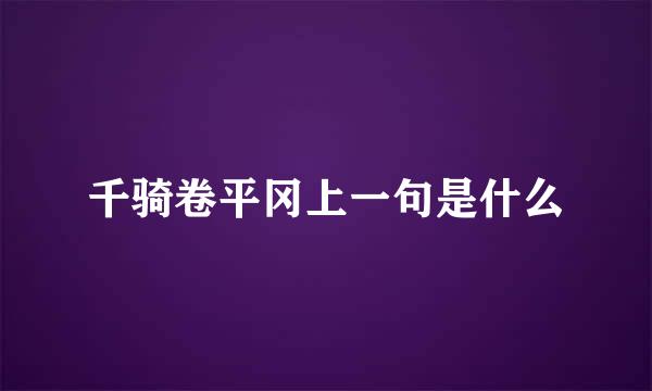 千骑卷平冈上一句是什么