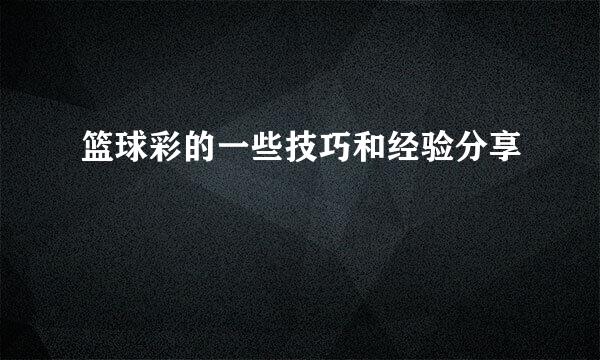 篮球彩的一些技巧和经验分享