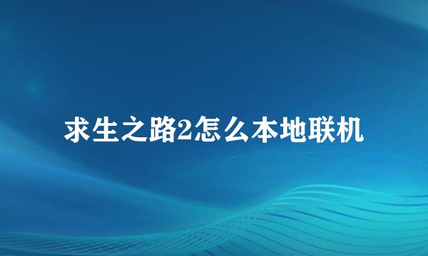 求生之路2怎么本地联机