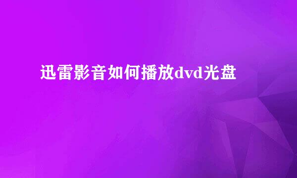 迅雷影音如何播放dvd光盘