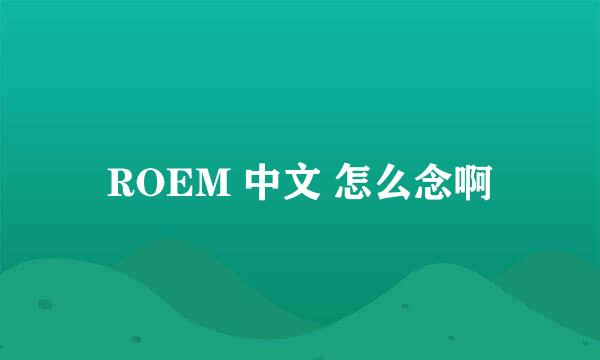 ROEM 中文 怎么念啊