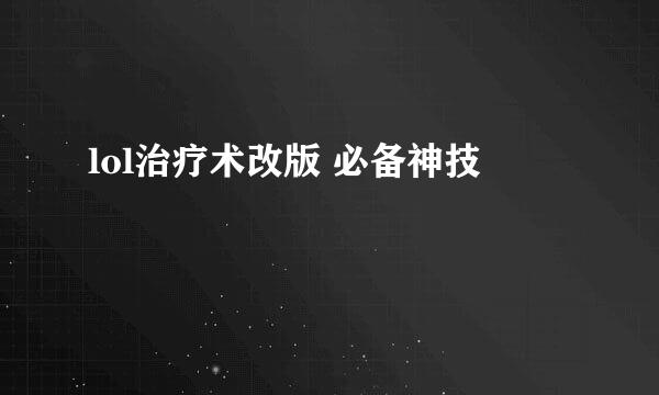 lol治疗术改版 必备神技