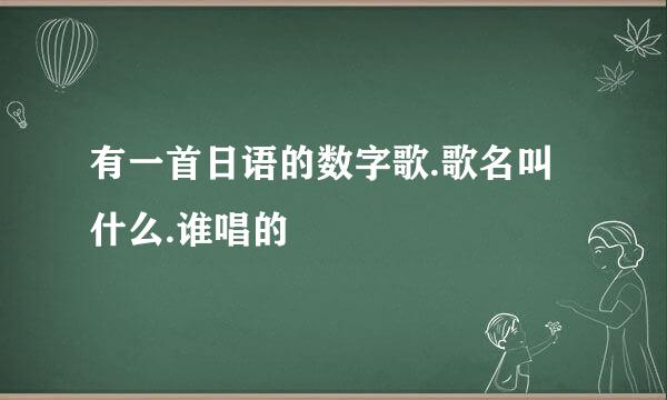 有一首日语的数字歌.歌名叫什么.谁唱的 –