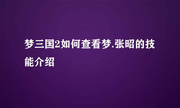 梦三国2如何查看梦.张昭的技能介绍