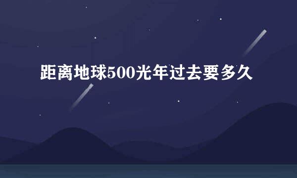 距离地球500光年过去要多久