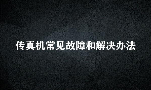 传真机常见故障和解决办法