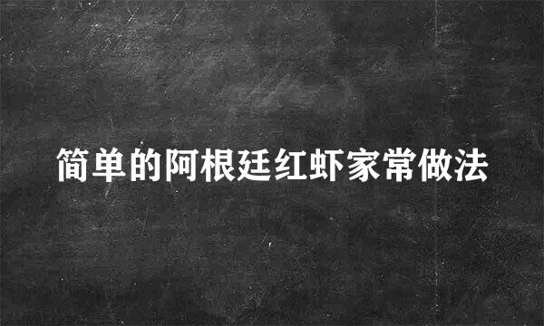 简单的阿根廷红虾家常做法