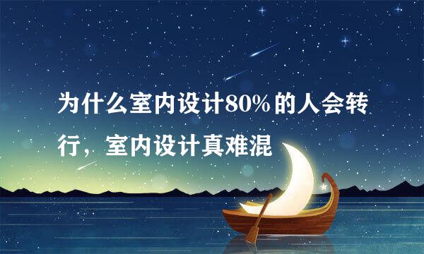 为什么室内设计80%的人会转行，室内设计真难混