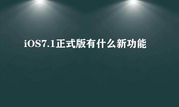 iOS7.1正式版有什么新功能