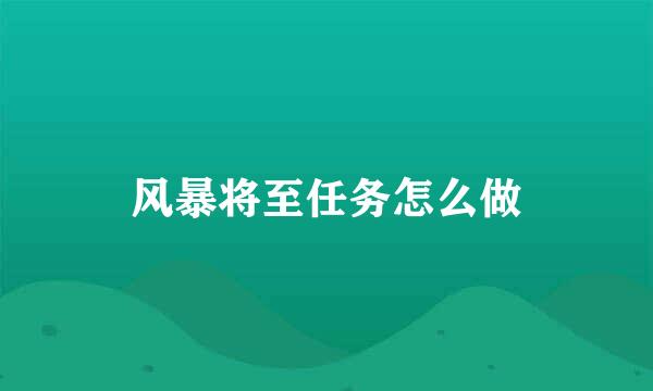 风暴将至任务怎么做