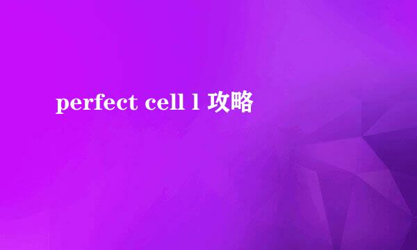 perfect cell l 攻略