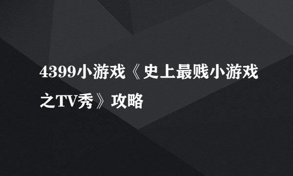 4399小游戏《史上最贱小游戏之TV秀》攻略