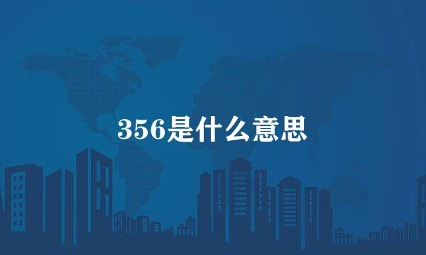 356是什么意思