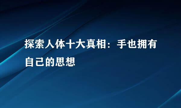 探索人体十大真相：手也拥有自己的思想