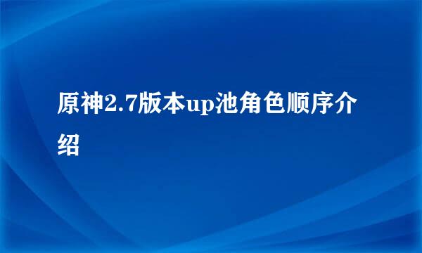 原神2.7版本up池角色顺序介绍