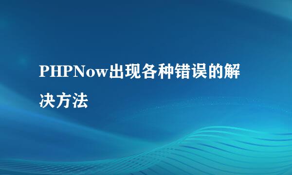 PHPNow出现各种错误的解决方法