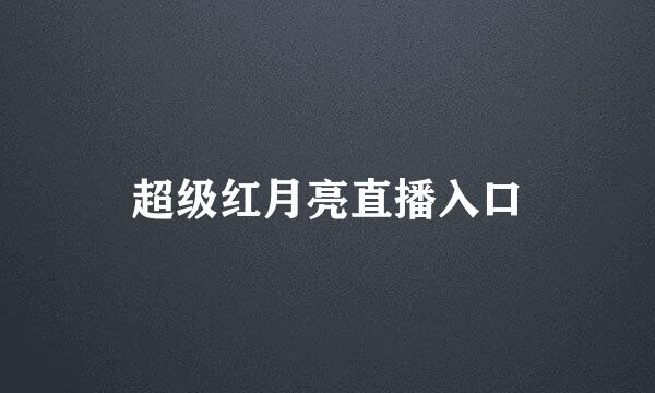 超级红月亮直播入口