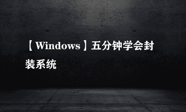 【Windows】五分钟学会封装系统