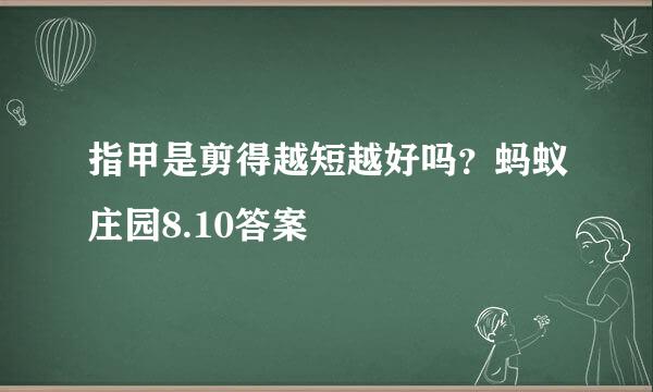 指甲是剪得越短越好吗？蚂蚁庄园8.10答案