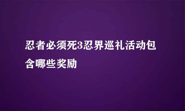 忍者必须死3忍界巡礼活动包含哪些奖励