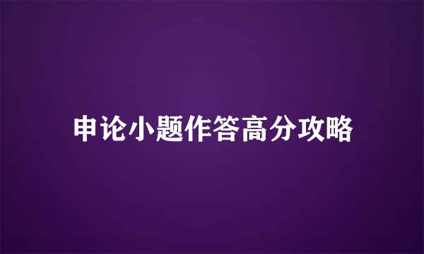 申论小题作答高分攻略