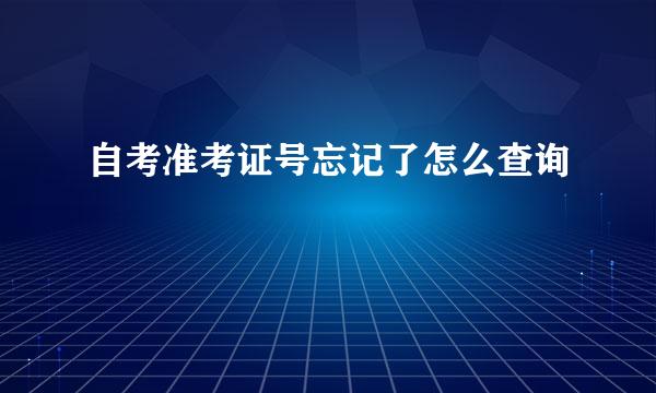 自考准考证号忘记了怎么查询