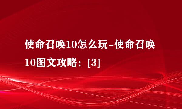 使命召唤10怎么玩-使命召唤10图文攻略：[3]