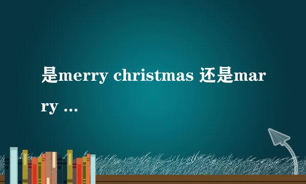 是merry christmas 还是marry christmas