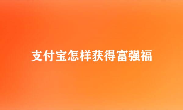 支付宝怎样获得富强福