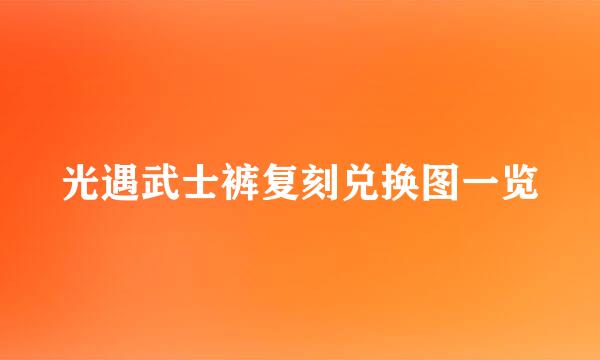 光遇武士裤复刻兑换图一览