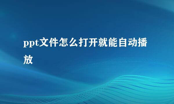 ppt文件怎么打开就能自动播放